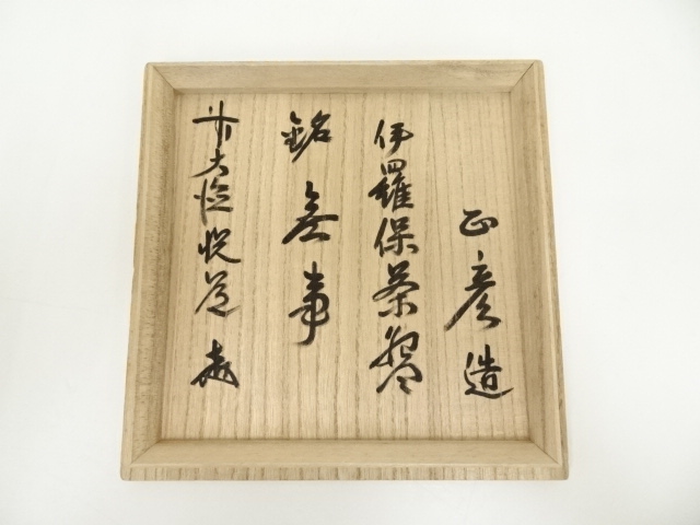 道具 ] - 道具 中村正彦造 伊羅保茶碗（銘：無事）（前大徳 高橋悦道